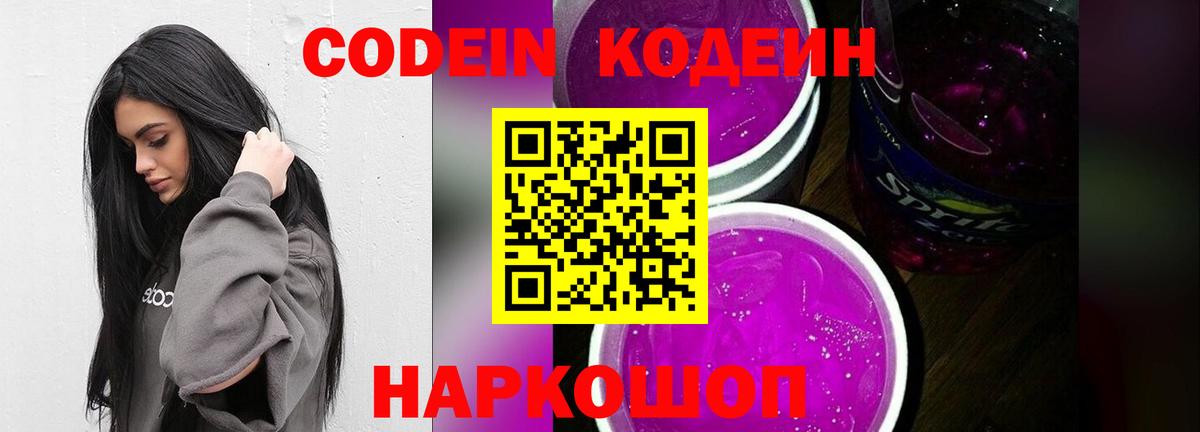 Кодеин напиток Lean (лин)  Вход с VPN  Балахна 