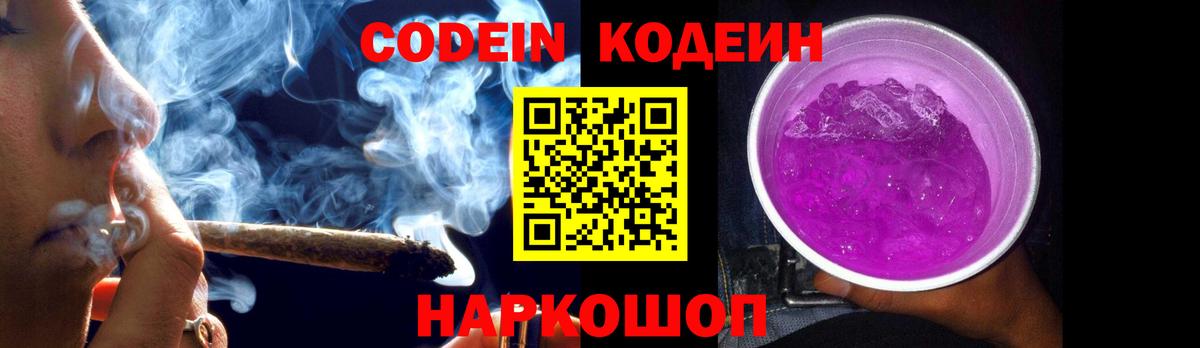 Codein напиток Lean (лин) Балахна